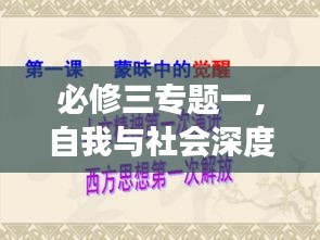 必修三专题一，自我与社会深度交融探索之路