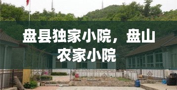 盘县独家小院，盘山农家小院 