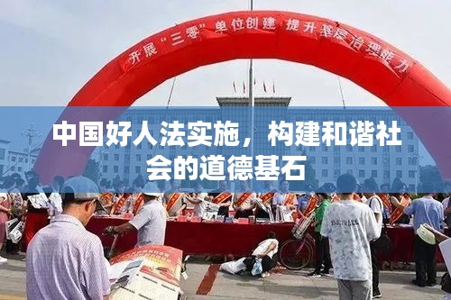 中国好人法实施，构建和谐社会的道德基石