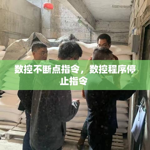 数控不断点指令，数控程序停止指令 