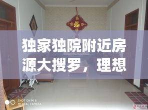 独家独院附近房源大搜罗，理想居住等你挑选！