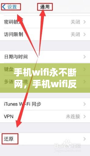 手机wifi永不断网，手机wifi反复断开连不上 