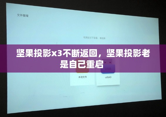 坚果投影x3不断返回，坚果投影老是自己重启 