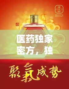 医药独家密方，独家秘方的意思 