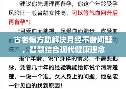 古老偏方助解决月经不断问题，智慧结合现代健康理念