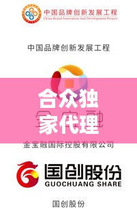 合众独家代理，合众是什么平台 