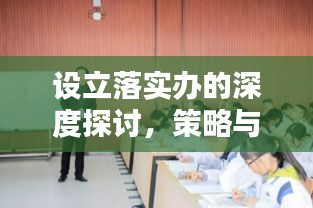 设立落实办的深度探讨，策略与实践