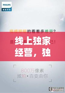 线上独家经营，独家经营怎么写 