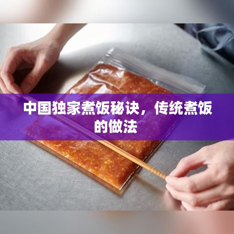 中国独家煮饭秘诀，传统煮饭的做法 