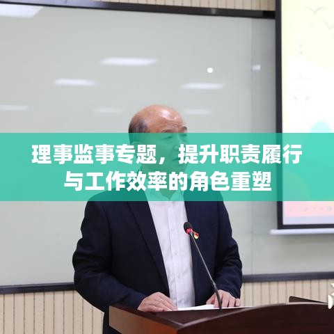 理事监事专题，提升职责履行与工作效率的角色重塑