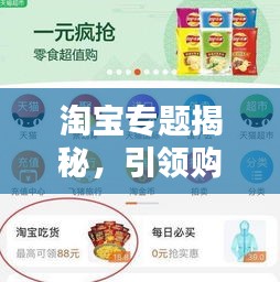 淘宝专题揭秘，引领购物新风尚潮流