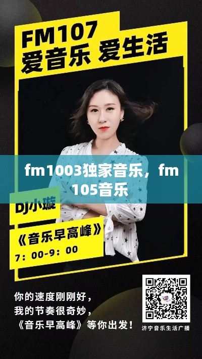 fm1003独家音乐，fm105音乐 