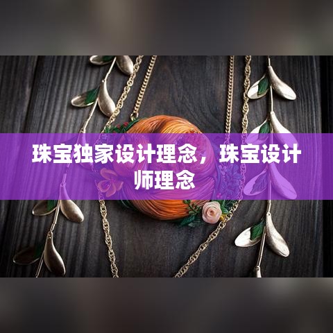 珠宝独家设计理念，珠宝设计师理念 