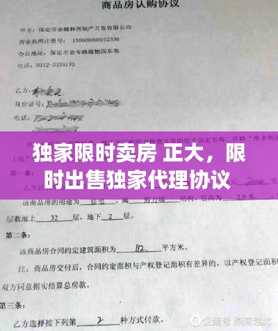 独家限时卖房 正大，限时出售独家代理协议 