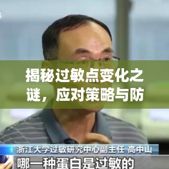 揭秘过敏点变化之谜，应对策略与防治方法探讨