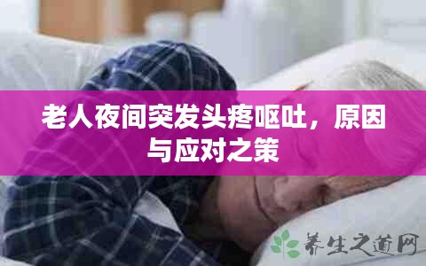 老人夜间突发头疼呕吐，原因与应对之策