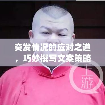 突发情况的应对之道，巧妙撰写文案策略解析