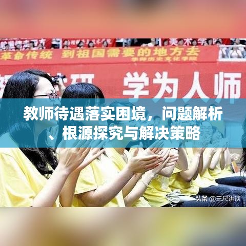 教师待遇落实困境，问题解析、根源探究与解决策略