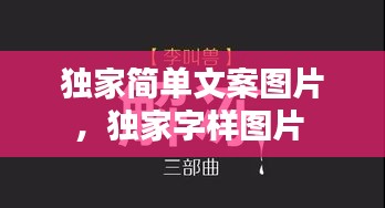 独家简单文案图片，独家字样图片 