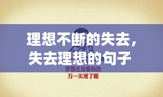 理想不断的失去，失去理想的句子 