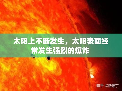 太阳上不断发生，太阳表面经常发生强烈的爆炸 