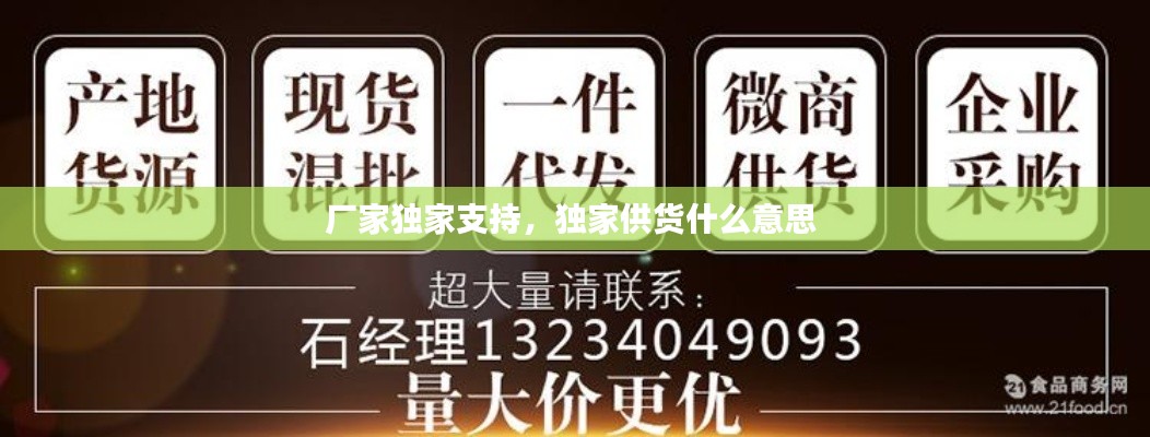 厂家独家支持，独家供货什么意思 