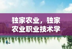 独家农业，独家农业职业技术学院 