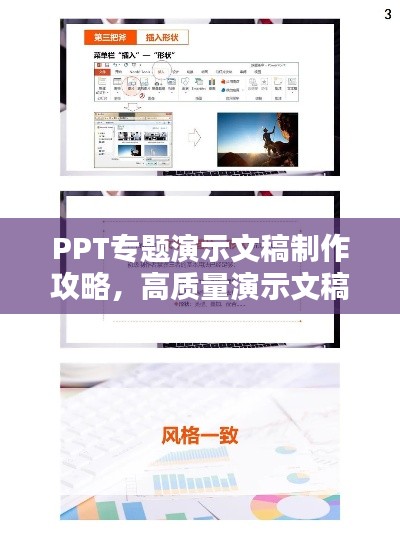 PPT专题演示文稿制作攻略，高质量演示文稿的打造步骤与技巧