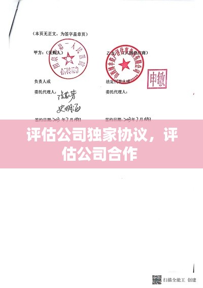 评估公司独家协议，评估公司合作 