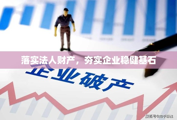 落实法人财产，夯实企业稳健基石