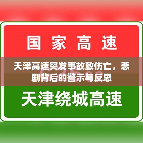 天津高速突发事故致伤亡，悲剧背后的警示与反思