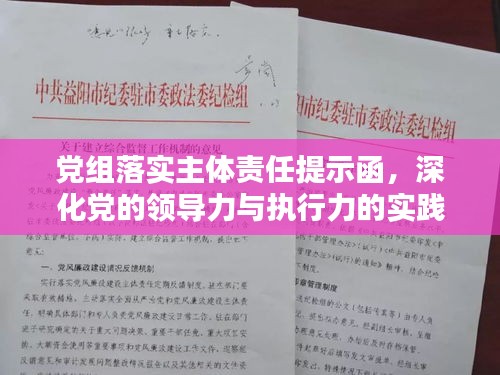 党组落实主体责任提示函，深化党的领导力与执行力的实践之路