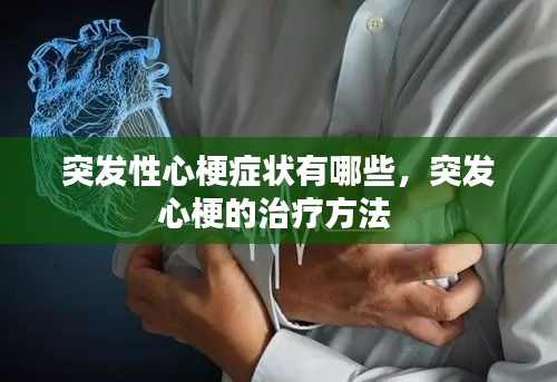 突发性心梗症状有哪些，突发心梗的治疗方法 