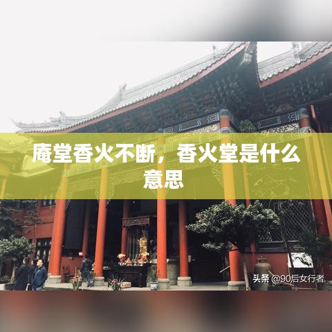 庵堂香火不断，香火堂是什么意思 