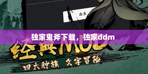 独家鬼斧下载，独家ddm 