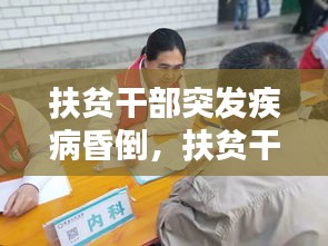 扶贫干部突发疾病昏倒，扶贫干部意外死亡 