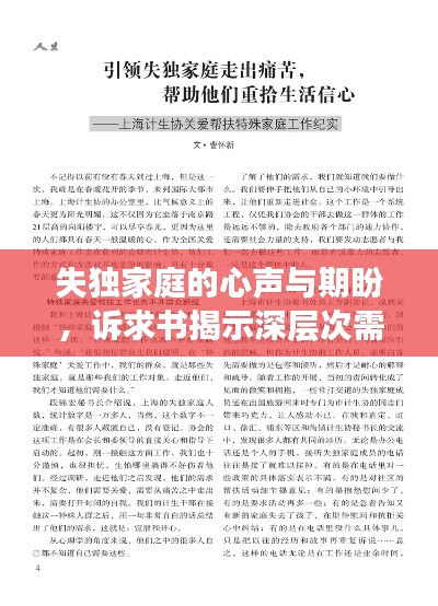 失独家庭的心声与期盼，诉求书揭示深层次需求与期盼