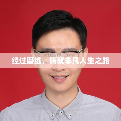 经过磨练，铸就非凡人生之路