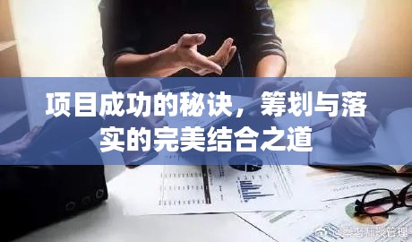 项目成功的秘诀，筹划与落实的完美结合之道