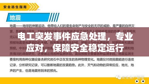 电工突发事件应急处理，专业应对，保障安全稳定运行