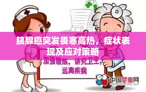 胰腺癌突发畏寒高热，症状表现及应对策略