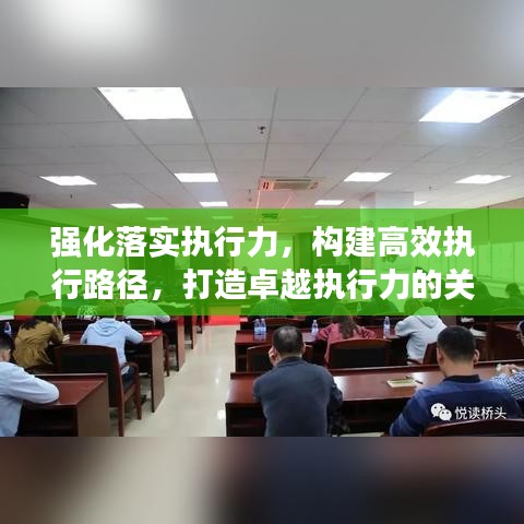 强化落实执行力，构建高效执行路径，打造卓越执行力的关键所在