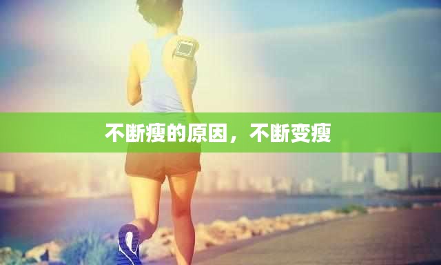 不断瘦的原因，不断变瘦 