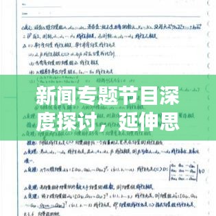 新闻专题节目深度探讨，延伸思考与价值挖掘