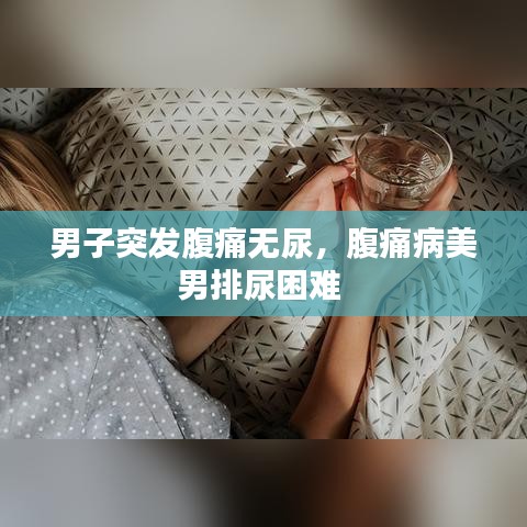 男子突发腹痛无尿，腹痛病美男排尿困难 