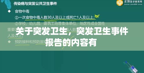 关于突发卫生，突发卫生事件报告的内容有 