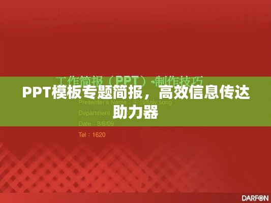 PPT模板专题简报，高效信息传达助力器