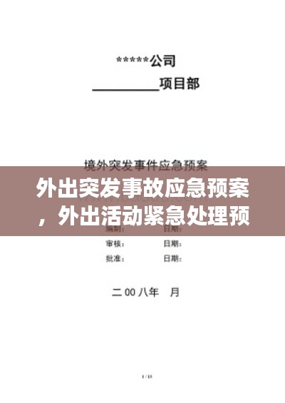 外出突发事故应急预案，外出活动紧急处理预案 