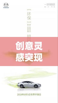 创意灵感突现，探索文案创意的无穷世界