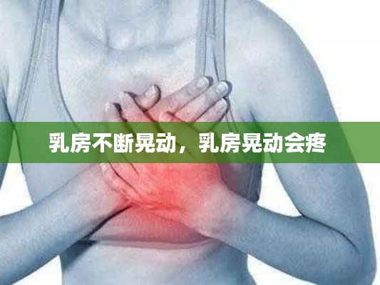 乳房不断晃动，乳房晃动会疼 